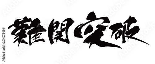 Tableau sur toile 難関突破　筆文字