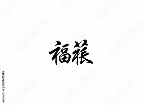 Fotografija Calligraphic Charm:  An elegant Chinese calligraphy inscription, representing auspiciousness and blessing, rendered with bold ink strokes on a serene background, evokes a sense of tranquility