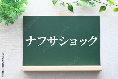 ナフサショックを表現した黒板イメージ素材