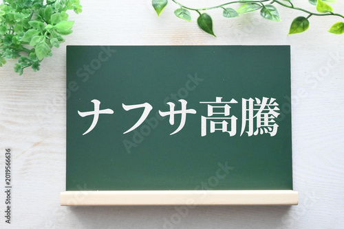 ナフサ高騰を示す黒板イメージ素材