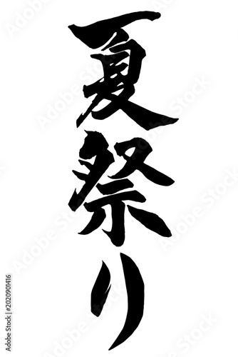 natsumatsuri　夏祭り　筆文字