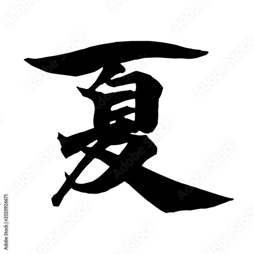 natsu　夏　筆文字