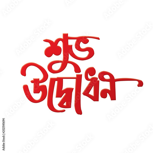 Happy Opening Bangla Typography and Calligraphy design Opening Bengali Lettering