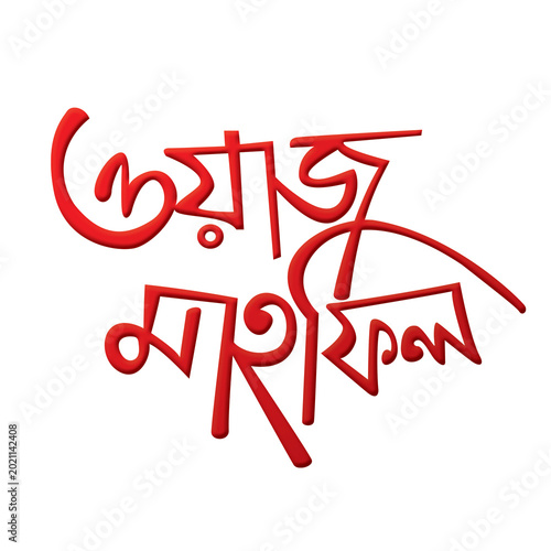 Waz and doyar mahfil  Bangla Typography and Calligraphy design Bengali Lettering
