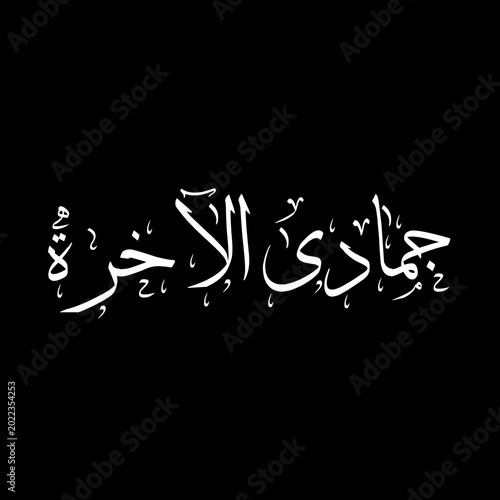 Jumada al Akhira (Jumada al Thani) Arabic Calligraphy. 6th lunar month in the Islamic Hijri Calendar. Black and white design.