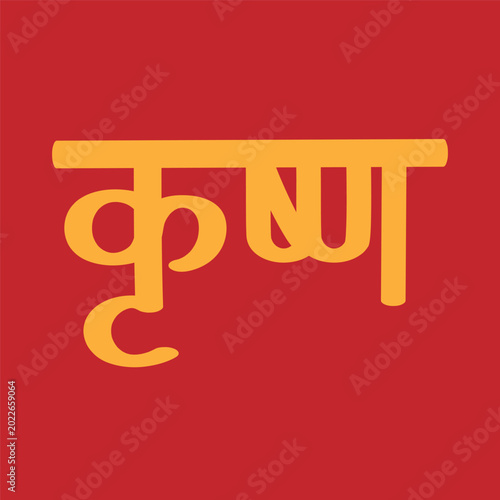 Lord Krishna Name Hindi Calligraphy Vector, Krishna Name Typography Vector, Lord Krishna Name Art Vector