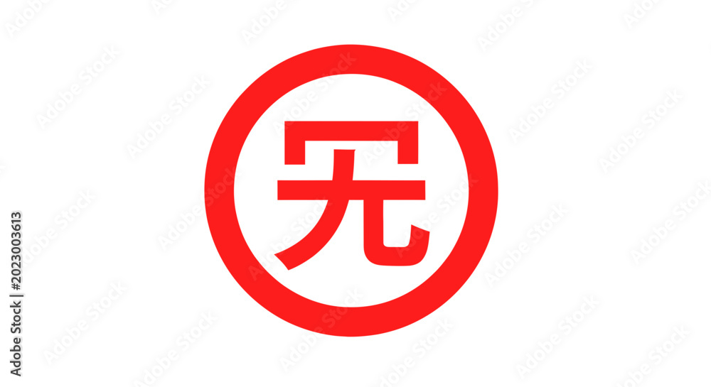 Fototapeta premium Red Japanese Kanji Symbol for Rabbit in Circle