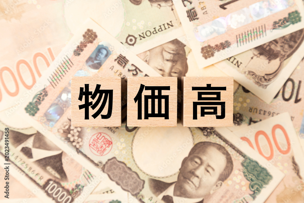 Fototapeta premium 「物価高」と書かれたブロックとたくさんの一万円札