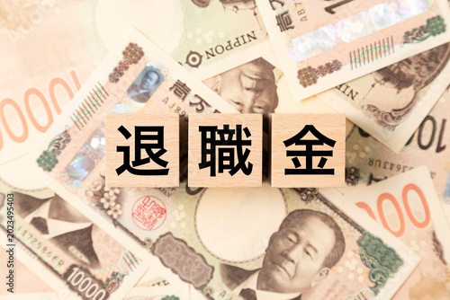 「退職金」と書かれたブロックとたくさんの一万円札