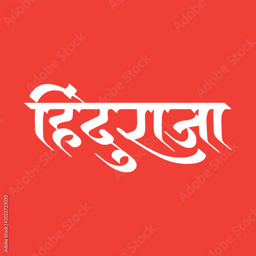 Schilderij op canvas Hindu raja text Calligraphy, text, typo, Hinduraja lettering, Shiv jayanti calli