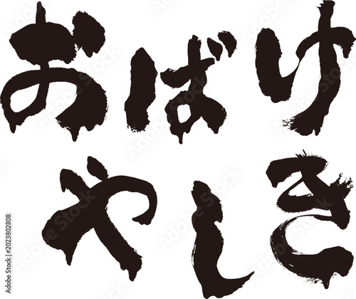 【おばけやしき】手書き筆文字和風素材