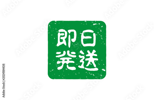 即日発送のスタンプ