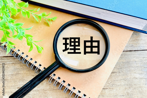 Foto 虫眼鏡と理由の文字