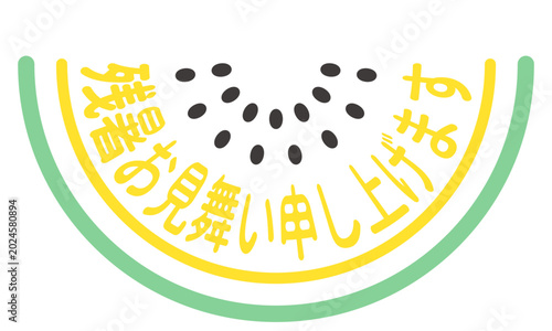 種あり黄色スイカの残暑お見舞い申し上げますロゴ