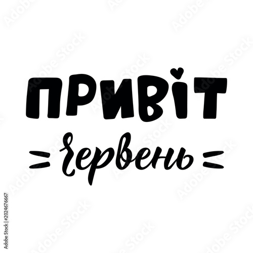 Ukrainian Lettering. Translation from Ukrainian: Hello June. Perfect design for greeting cards, posters and social media.