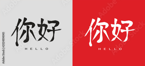 Hello Chinese Character Calligraphy Logo Design, Asian Greeting Typography Vector Icon