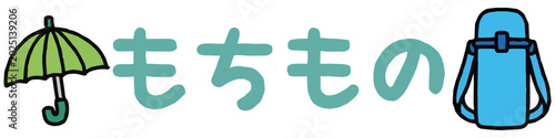 Bild auf Leinwand おたより素材　もちもの（文字）