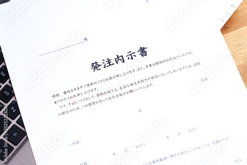 Foto 発注内示書 - 物やサービスの購入時、正式な発注書を発行する前に契約の内容や予定を知らせる発注内示書