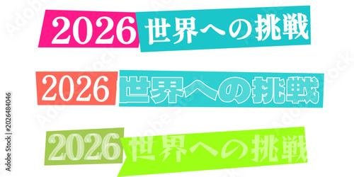 Fotografía 2026 世界への挑戦 テキストデザイン 挑戦的な目標や未来への抱負を表現するグラフィック素材 スポーツ大会やビジネスプロジェクトのプレゼンテーション資料やポス
