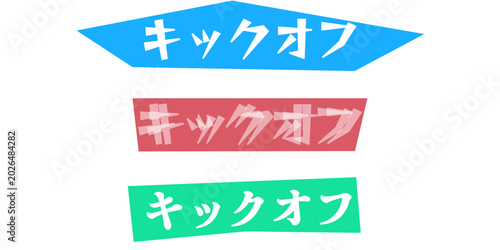 Tableau sur toile キックオフの文字デザインセット。ビジネスプロジェクトの開始やイベントの告知、チームの士気を高めるプレゼンテーション資料のアクセントとして使えるカラフルでポップな