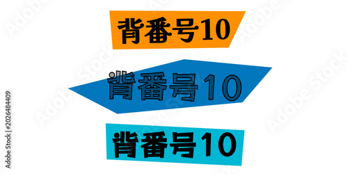 Konstfotografi 背番号10の文字デザインセット スポーツのユニフォームやチームロゴのアクセントに使えるポップなグラフィック素材