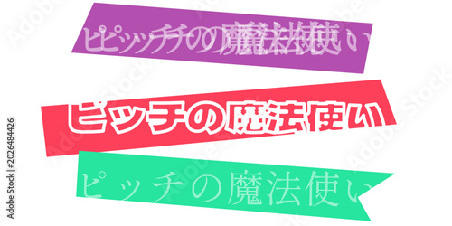 Foto ピッチの魔法使い プレゼン資料用デザイン素材 3色の帯バナーセット ビジネスの成功を象徴する魔法使いのコンセプト 企画書やスライドのタイトル見出しに最適なグラフ