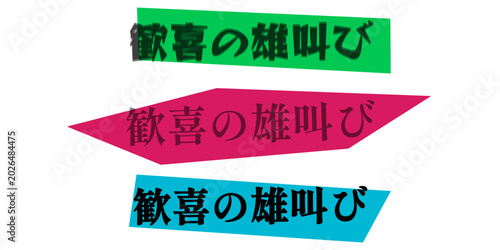 Foto 歓喜の雄叫びの文字デザイン、勝利や成功を祝うポップなバナー素材、イベントやキャンペーンの告知用グラフィック、エネルギッシュな日本語タイポグラフィ、カラフルな見出