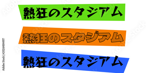 Photos 熱狂のスタジアムの文字デザイン。スポーツイベントやライブの興奮を伝えるためのポップで力強いロゴ素材。応援や熱気、盛り上がりを表現するグラフィックデザインやバナー
