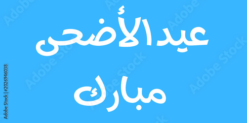 Minimal Arabic Eid al-Adha Mubarak 