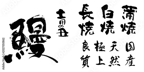 Bild auf Leinwand 筆文字「土用の丑 鰻」ベクター素材 焼き方・国産・天然セット 夏の販促広告用毛筆デザイン