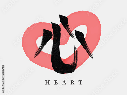 Abstract Heart Love Symbol chinese calligraphy Brush Stroke Logo Design