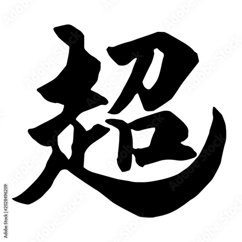 Vászonkép 超 筆文字