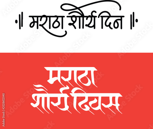Photos मराठा शौर्य दिन translate as Maratha Shaurya Din calligraphy text in marathi