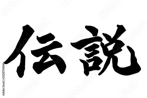 伝説 筆文字