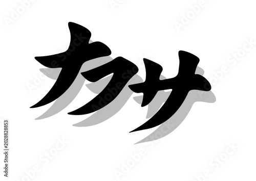 筆文字，ナフサ，行書，毛筆，墨，影，