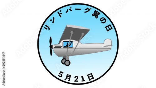 リンドバーグ翼の日 5月21日 記念日