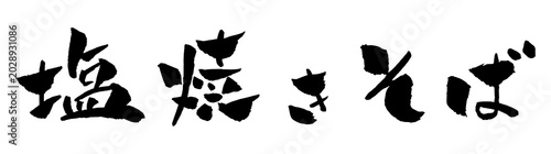 Bilde på lerret 塩焼きそば 筆文字 イラスト