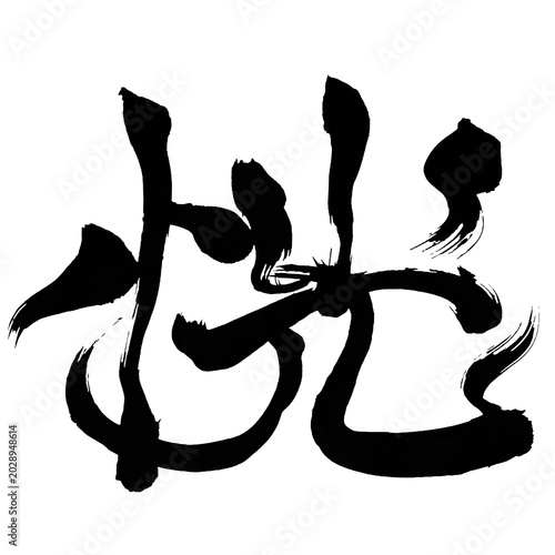 Fotografie Japan calligraphy art【sanity・황】日本の書道アート【恍・とぼける・ほのか・コウ】／This is Japanese kanji 日本