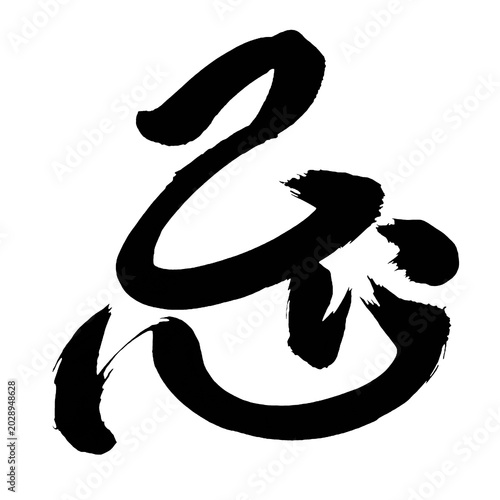 Tableau sur toile Japan calligraphy art【Death・기】日本の書道アート【忌・キ・いむ・いまわしい・忌まわしい・忌む】／This is Japanese k