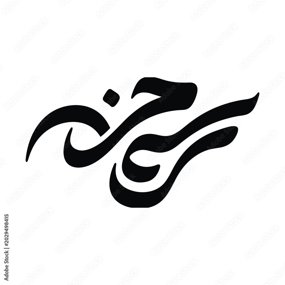 Naklejka premium Arabic calligraphy script vector, black ink brush stroke logo, traditional middle eastern artistic lettering design