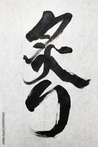 Fotografie 炙り Aburi Seared Japanese Calligraphy Artwork