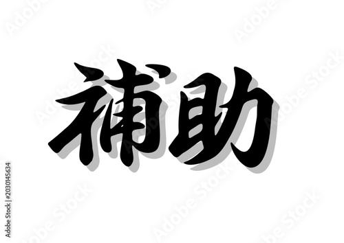 筆文字，補助，行書，毛筆，影，墨，