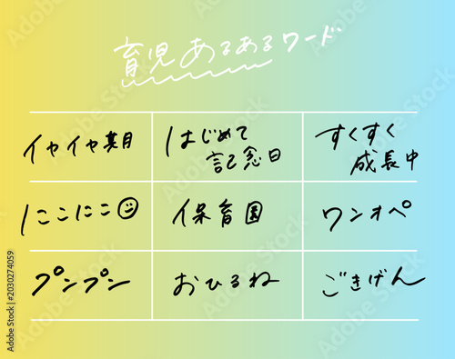 育児あるあるワード 手書き文字フレーズ集 イヤイヤ期　保育園　ワンオペ