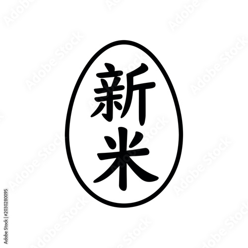 Japanese rice label symbol line icon isolated black outline food packaging mark for asian agriculture organic grain product branding and traditional market concept design