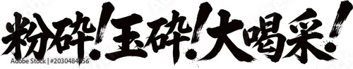 Fotografía 筆文字　粉砕！玉砕！大喝采！