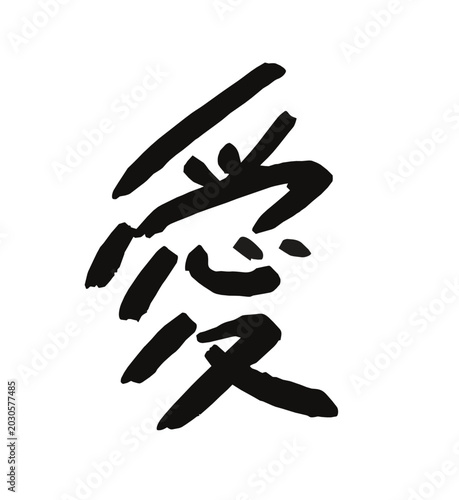 Bild auf Leinwand Handwritten Japanese calligraphy of Love (Ai)