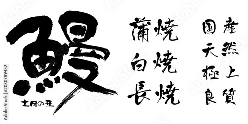 Foto 筆文字「土用の丑 鰻」躍動感のある伝統的な筆文字ベクター素材 焼き・品質セット