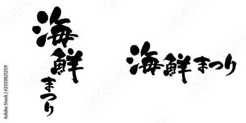 Tableau sur toile 筆文字「海鮮まつり」躍動感のある豪快な筆文字ロゴ 網焼き・お弁当販促用タテ組ヨコ組セット