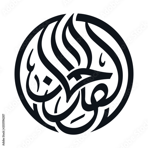 Konstfotografi Arabic calligraphy circular logo vector, black Islamic script ornament, traditio