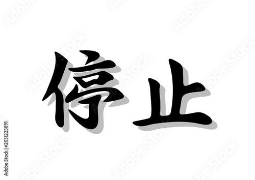 Obraz na plátně 筆文字，停止，行書，毛筆，墨，影，